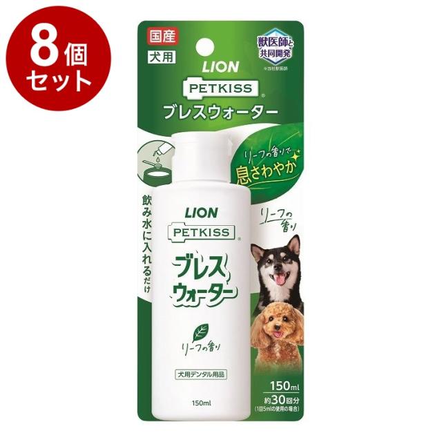 【8個セット】 ライオンペット PETKISS ブレスウォーター リーフの香り 150ml【送料無料】
