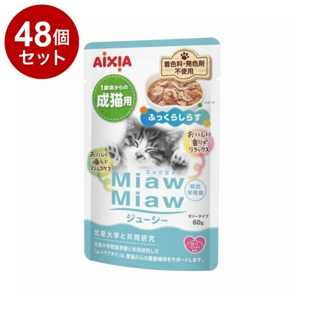 【48個セット】 アイシア MiawMiawジューシー ふっくらしらす 60g【送料無料】