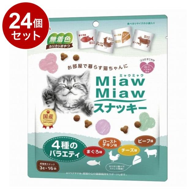 【24個セット】 アイシア MiawMiaw スナッキー 4種のバラエティ まぐろ味・ローストチキン味・ビーフ味・チーズ味 48g【送料無料】