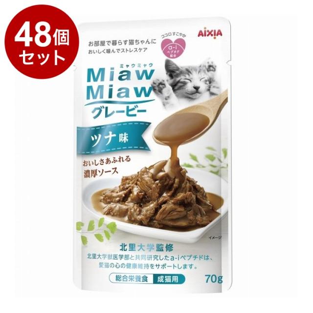 【48個セット】 アイシア MiawMiawグレービー ツナ味 70g【送料無料】