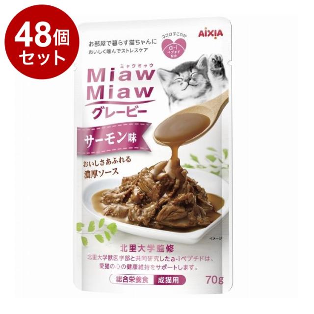 【48個セット】 アイシア MiawMiawグレービー サーモン味 70g【送料無料】