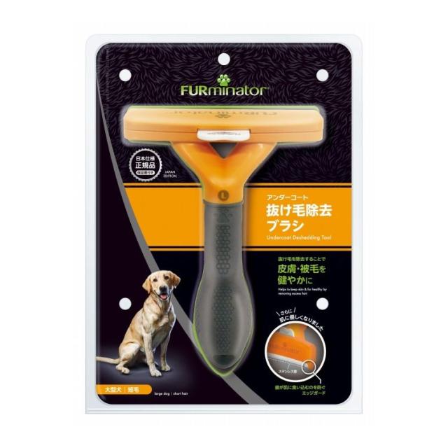 ファーミネーター 大型犬 L 短毛種用【送料無料】