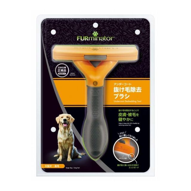 ファーミネーター 大型犬 L 長毛種用【送料無料】
