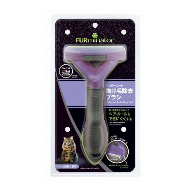 ファーミネーター 中・大型猫 長毛種用【送料無料】