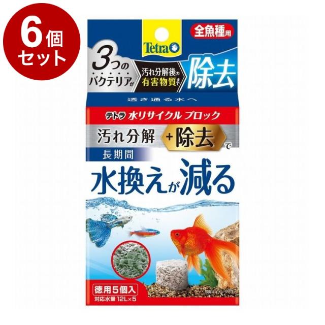 【6個セット】 テトラ 水リサイクルブロック 全魚種用 徳用【送料無料】 7,227円