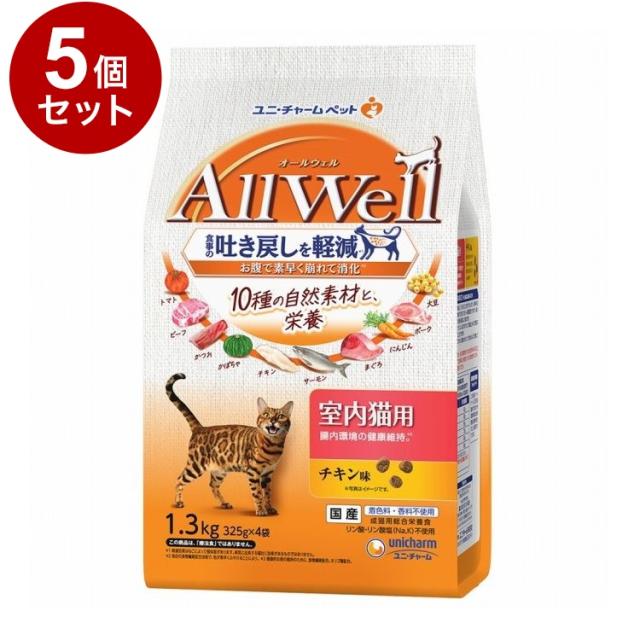 【5個セット】 ユニチャーム AllWell 10種の自然素材 室内猫用 チキン味 1.3kg【送料無料】