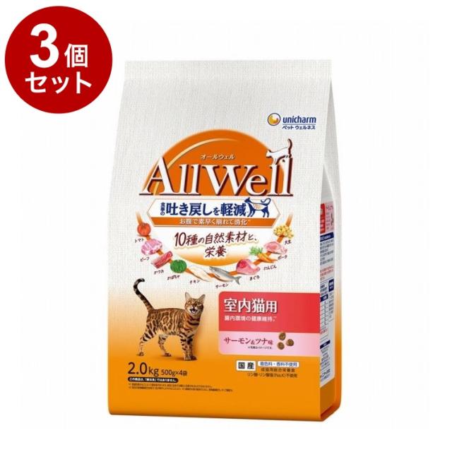 【3個セット】 ユニチャーム AllWell 10種の自然素材 室内猫用 サーモン&amp;ツナ味 2.0kg【送料無料】
