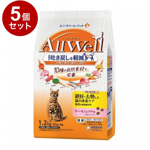 【5個セット】 ユニチャーム AllWell 10種の自然素材 避妊去勢した猫の体重ケア 筋肉の健康維持用 サーモン&amp;ツナ味 1.2kg【送料無料】