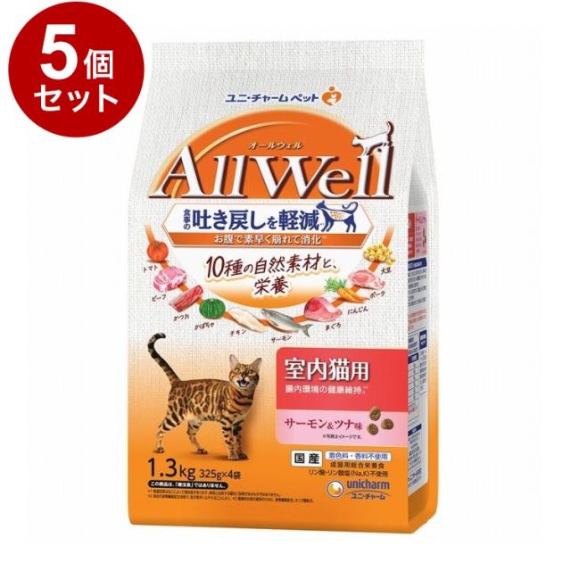 【5個セット】 ユニチャーム AllWell 10種の自然素材 室内猫用 サーモン&amp;ツナ味 1.3kg【送料無料】