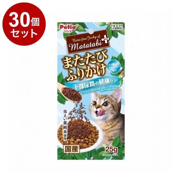 【30個セット】 ペティオ またたびプラス またたびふりかけ 下部尿路の健康ケア 25g【送料無料】