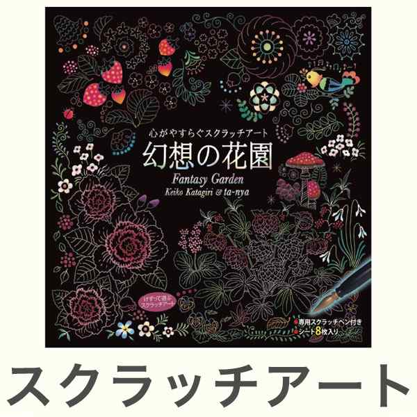 心がやすらぐ スクラッチアート 幻想の花園 塗り絵 ぬりえ 大人 削るアート 芸術 趣味 おしゃれ プレゼント 代引不可 の通販はau Pay マーケット リコメン堂