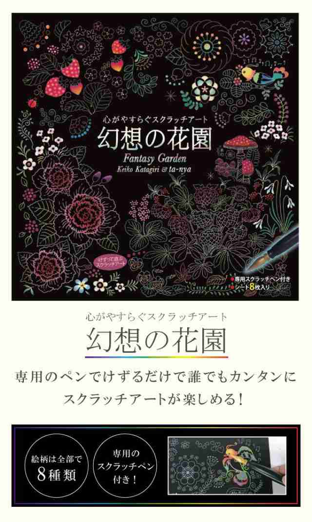 心がやすらぐ スクラッチアート 幻想の花園 塗り絵 ぬりえ 大人 削るアート 芸術 趣味 おしゃれ プレゼント 代引不可 の通販はau Pay マーケット リコメン堂