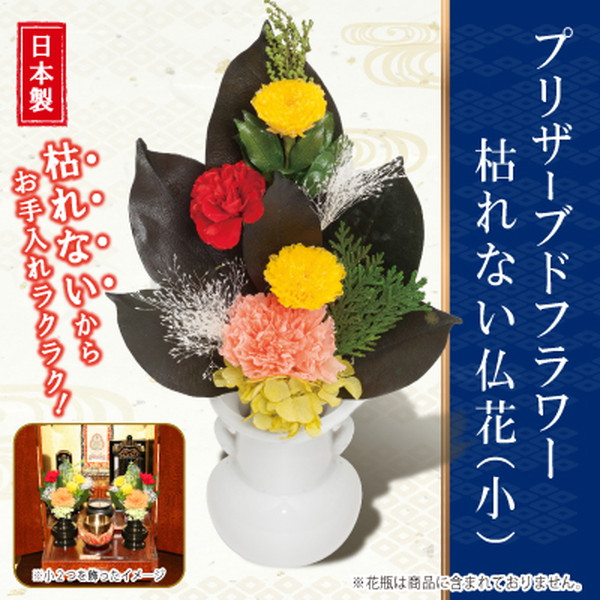 プリザーブドフラワー 小 2束セット お供え 花 お花 手入れ 簡単 きれい 代引不可 送料無料 の通販はau Pay マーケット リコメン堂