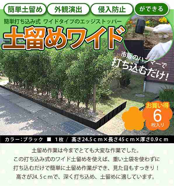 簡単打ち込み式土留めワイド ６枚入 かんたん打ち込み式(代引不可)【送料無料】の通販はau PAY マーケット - リコメン堂 | au PAY  マーケット－通販サイト