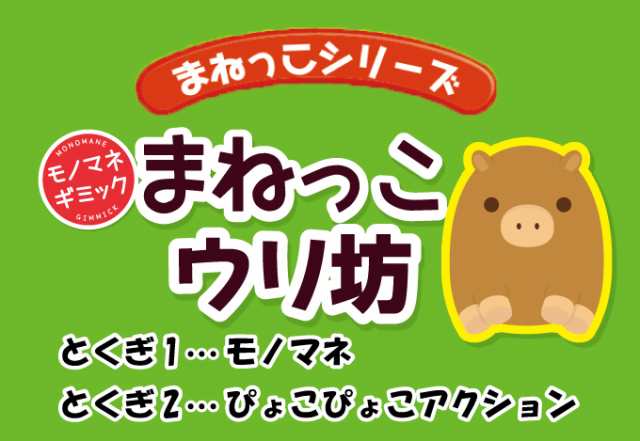 まねっこウリ坊 動く しゃべる ぬいぐるみ 玩具 動物 おもちゃ アニマル ギフト プレゼント ウリ坊 かわいい 代引不可 送料無料 の通販はau Pay マーケット リコメン堂