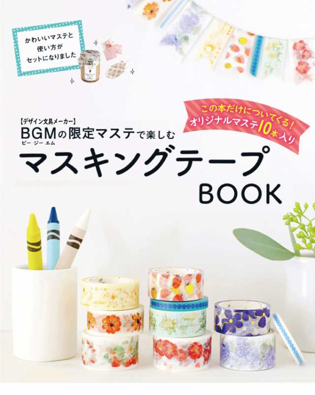 Bgmの限定マステで楽しむ マスキングテープbook マステ かわいい セット 手芸 Diy 文房具 デコレーション インスタ 写真 映え 代引不可 の通販はau Pay マーケット リコメン堂インテリア館