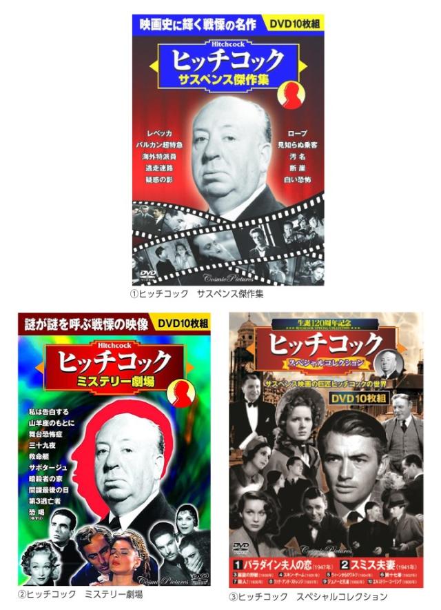 アルフレッド・ヒッチコック ミステリー・サスペンス DVDBOXセット