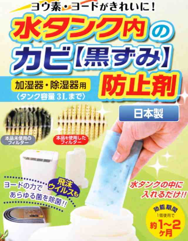 2個入】水タンク内のカビ・黒ずみ防止剤 2個入 カビ 防止 加湿器 空気清浄機 水 タンク 中 清掃 清潔 掃除 除湿器(代引不可)の通販はau  PAY マーケット リコメン堂 au PAY マーケット－通販サイト