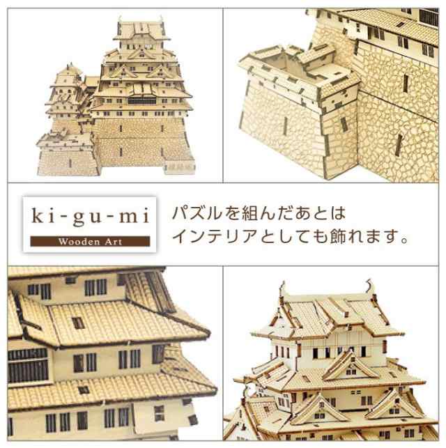 ki-gu-mi 姫路城 パズル プラモ プラモデル 木 木製 玩具
