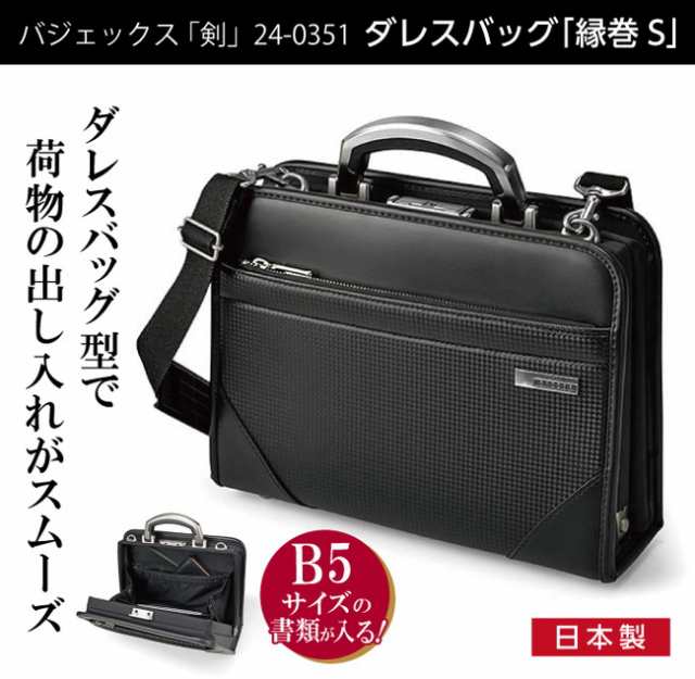 国産 日本製 バジェックス 剣(つるぎ) ダレスバッグ 縁巻S ブラック ビジネス ビジネスバッグ 鞄(代引不可)【送料無料】の通販は