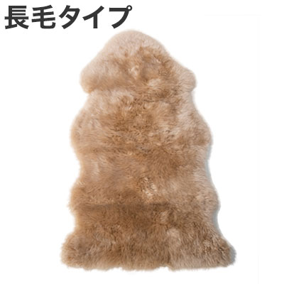 ムートンフリース(長毛タイプ) ベージュ 長毛 ムートン ラグ 毛皮 マット ソファー カーペット ファー ソファー 羊 もこもこ 毛皮ラグ 敷物 クッション 座布団 絨毯 あったか LWR00512BE(代引不の通販は