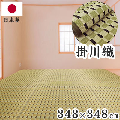 掛川織 い草カーペット 涼風 グリーン 348×348cm 1763009 日本製 江戸間 カーペット い草 いぐさ 消臭(代引不可)【送料無料】