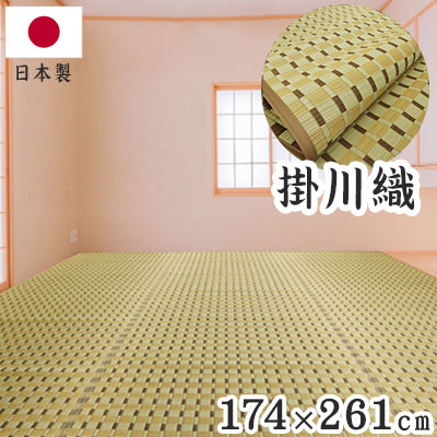 掛川織 い草カーペット 涼風 ベージュ 174×261cm 1763004 日本製 江戸間 カーペット い草 いぐさ 消臭(代引不可)【送料無料】