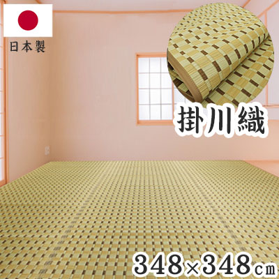 掛川織 い草カーペット 涼風 ベージュ 348×348cm 1763010 日本製 江戸間 カーペット い草 いぐさ 消臭(代引不可)【送料無料】