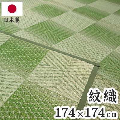 紋織 い草カーペット 三条 グリーン 174×174cm 1763011 日本製 江戸間 カーペット い草 いぐさ 消臭(代引不可)【送料無料】