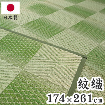 紋織 い草カーペット 三条 グリーン 174×261cm 1763013 日本製 江戸間 カーペット い草 いぐさ 消臭(代引不可)【送料無料】