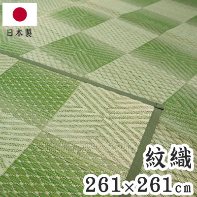 紋織 い草カーペット 三条 グリーン 261×261cm 1763015 日本製 江戸間 カーペット い草 いぐさ 消臭(代引不可)【送料無料】