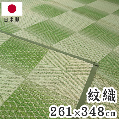 紋織 い草カーペット 三条 グリーン 261×348cm 1763017 日本製 江戸間 カーペット い草 いぐさ 消臭(代引不可)【送料無料】