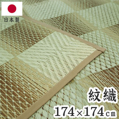 紋織 い草カーペット 三条 ベージュ 174×174cm 1763012 日本製 江戸間 カーペット い草 いぐさ 消臭(代引不可)【送料無料】