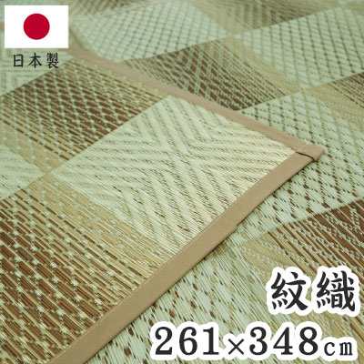 紋織 い草カーペット 三条 ベージュ 261×348cm 1763018 日本製 江戸間 カーペット い草 いぐさ 消臭(代引不可)【送料無料】