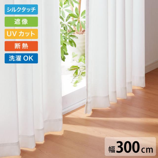 遮像 レースカーテン シルクタッチ 幅300 一枚入り セミオーダー 省エネ 遮熱 保温 UVカット 洗える ウォッシャブル おしゃれ かわいい ボイル 北欧(代引不可)【送料無料】