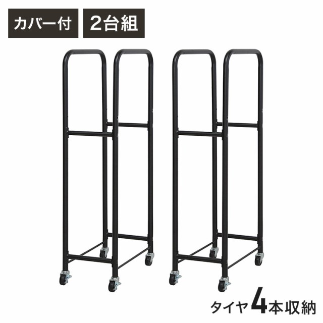 スリムタイヤラック2台組 カバー付 収納 収納家具 ラック 収納棚 棚 タイヤラック スリム スリムラック カバー キャスター付き タイヤ収