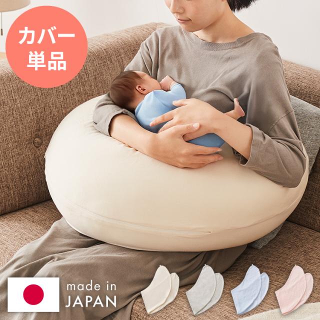 【カバー単品】授乳クッション 日本製 オーガニックコットン ダブルガーゼ 帝人クリスター綿 テイジン TEIJIN 洗える 抱き枕 コットン 綿 ガーゼ 国産 妊婦さん 妊婦 カバー シムス体位 マタ
