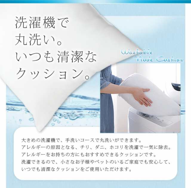 2個組】 日本製 ヌードクッション 45x45cm 洗える テイジン中綿使用 ふかふか 肉厚 たっぷり 綿350g 帝人綿 テイジン TEIJIN  中身 中材の通販はau PAY マーケット - リコメン堂