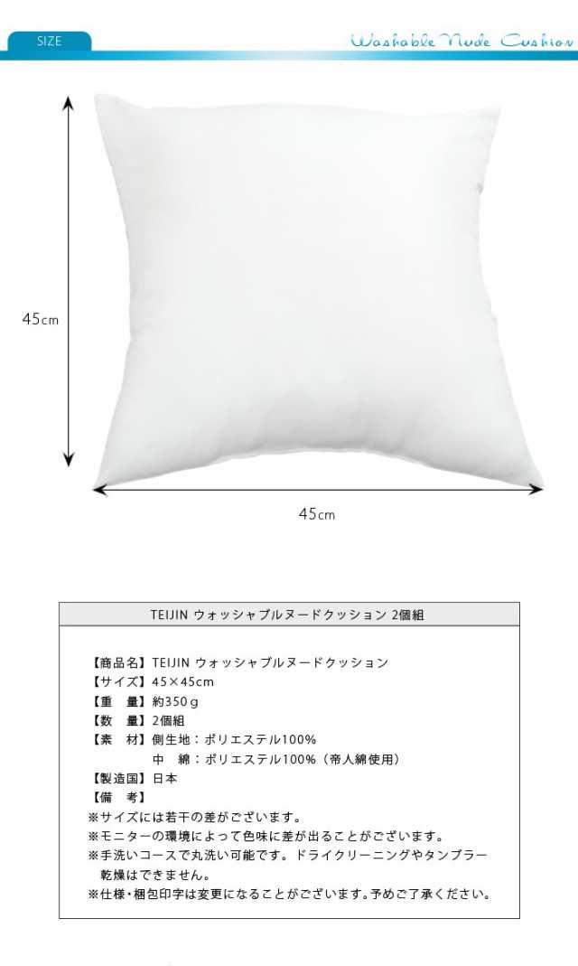 2個組】 日本製 ヌードクッション 45x45cm 洗える テイジン中綿使用 ふかふか 肉厚 たっぷり 綿350g 帝人綿 テイジン TEIJIN  中身 中材の通販はau PAY マーケット - リコメン堂