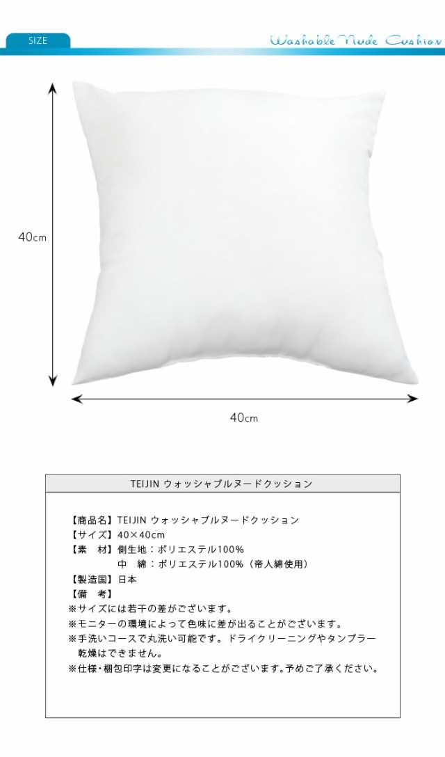 クッション 40x40cm テイジン製中綿使用 帝人綿 帝人 テイジン TEIJIN ヌードクッション 国産 日本製 クッション中身  クッションBODY クッション中材 中身 洗えるクッション 洗える ウォッシャブル 清潔 単品｜au PAY マーケット