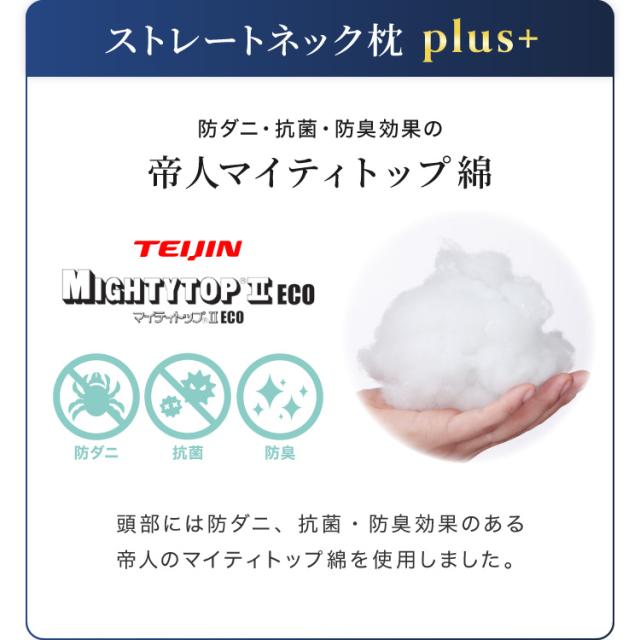 ストレートネック対策枕 plus+ 日本製 洗える 頸椎安定型 頸椎サポート