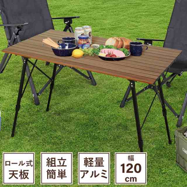 アルミロール天板テーブル 幅120cm アウトドアテーブル