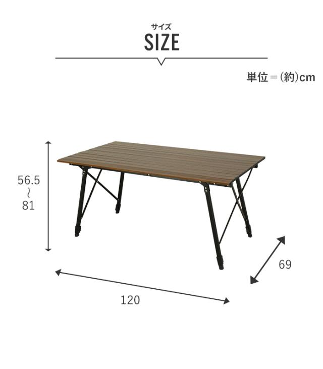アルミロール天板テーブル 幅120cm アウトドアテーブル