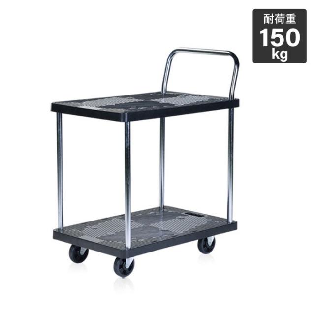 静かな樹脂台車2段150 台車 2段 平台車 静音 荷台サイズ 耐荷重150kg 運搬 キャリーカート キャスター 手押し台車 荷台車 引っ越し 家庭用 業務用 ホームキャリー 運搬作業 オフィス 書類(代引不可)【送料無料】の通販は 10,611円
