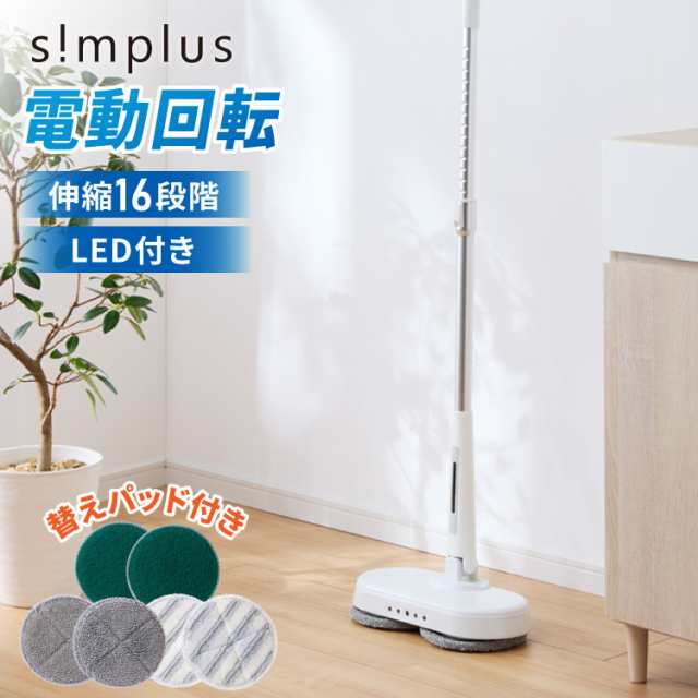 simplus 回転モップクリーナー 電動モップ 3種替えモップセット simplus 回転モップクリーナー 電動モップ 3種替えモップセット