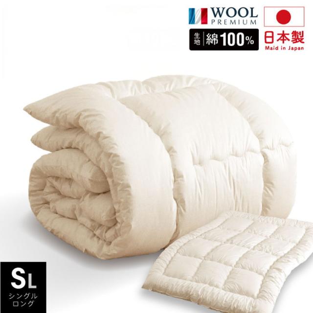 日本製 羊毛100% 掛け布団 シングルロング 国産 羊毛 掛け布団 シングル 匂いの少ないフランス産プレミアムウール使用 日本製(代引不可)【送料無料】 8,861円