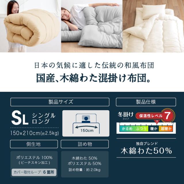 木綿わた 和風 掛け布団 シングルロング 2.0kg 日本製 綿混 掛け布団