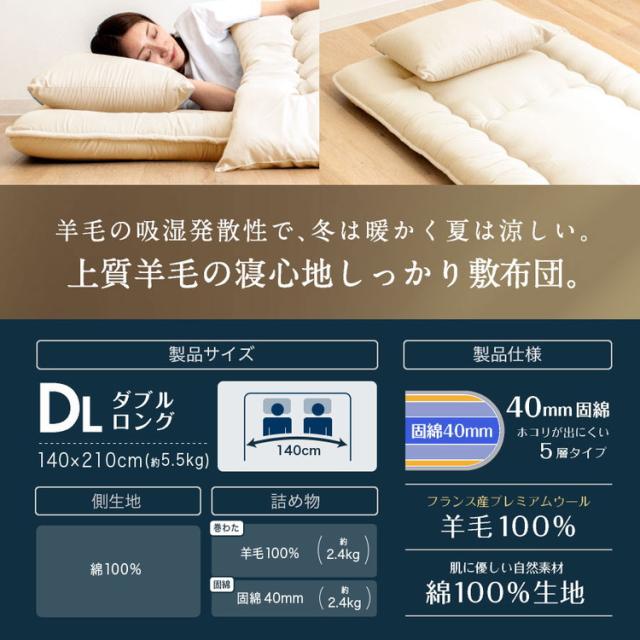 フランス産 羊毛100% 敷布団 ダブルロング 日本製 羊毛100% 敷き布団(固綿入り) 国産 羊毛100% 匂いが少ないフランス産プレミアムウール 羊毛敷布団 ロング 綿100%生地(代引不可)【送料無料】_1