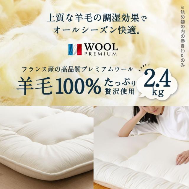 フランス産 羊毛100% 敷布団 ダブルロング 日本製 羊毛100% 敷き布団(固綿入り) 国産 羊毛100% 匂いが少ないフランス産プレミアムウール 羊毛敷布団 ロング 綿100%生地(代引不可)【送料無料】_2