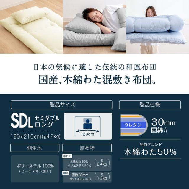 木綿わた 和風 敷布団 セミダブルロング 日本製 綿混 敷き布団(固綿